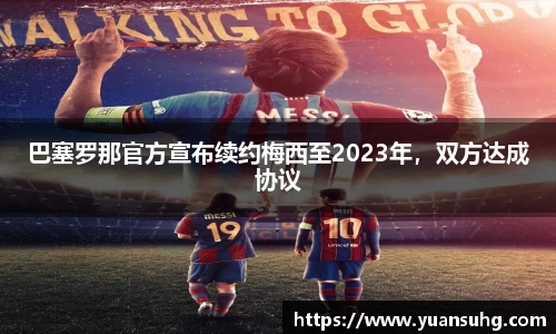 巴塞罗那官方宣布续约梅西至2023年，双方达成协议