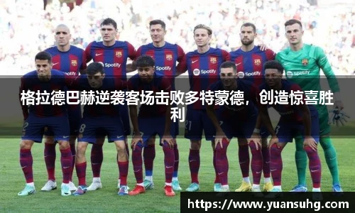 格拉德巴赫逆袭客场击败多特蒙德，创造惊喜胜利