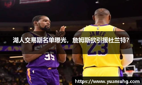 湖人交易期名单曝光，詹姆斯欲引援杜兰特？