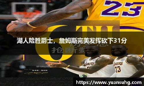 湖人险胜爵士，詹姆斯完美发挥砍下31分