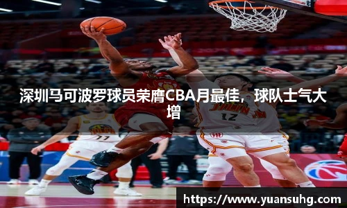 深圳马可波罗球员荣膺CBA月最佳，球队士气大增