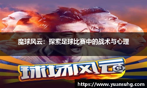 魔球风云：探索足球比赛中的战术与心理