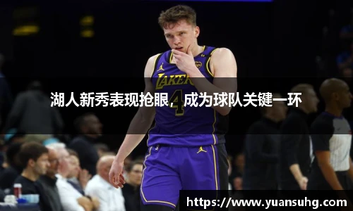 湖人新秀表现抢眼，成为球队关键一环