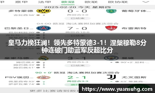 皇马力挽狂澜！领先多特蒙德3-1！涅槃穆勒8分钟连破门助蓝军反超比分