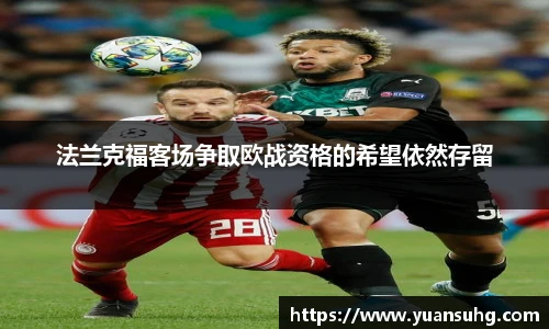 法兰克福客场争取欧战资格的希望依然存留