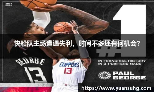 快船队主场遭遇失利，时间不多还有何机会？