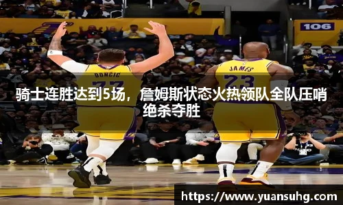 骑士连胜达到5场，詹姆斯状态火热领队全队压哨绝杀夺胜