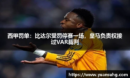 西甲罚单：比达尔受罚停赛一场，皇马负责权接过VAR裁判
