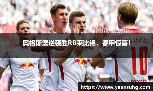 奥格斯堡逆袭胜RB莱比锡，德甲惊喜！