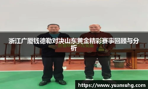 浙江广厦钱德勒对决山东黄金精彩赛事回顾与分析