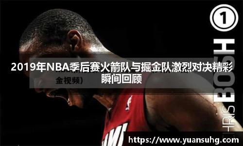 2019年NBA季后赛火箭队与掘金队激烈对决精彩瞬间回顾