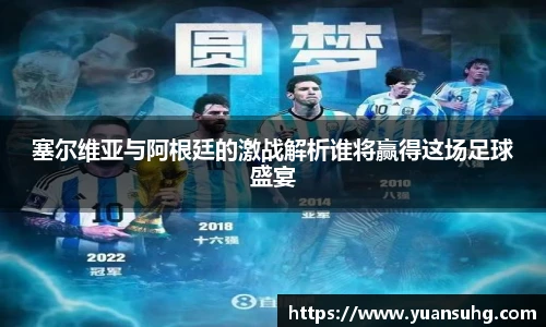 塞尔维亚与阿根廷的激战解析谁将赢得这场足球盛宴