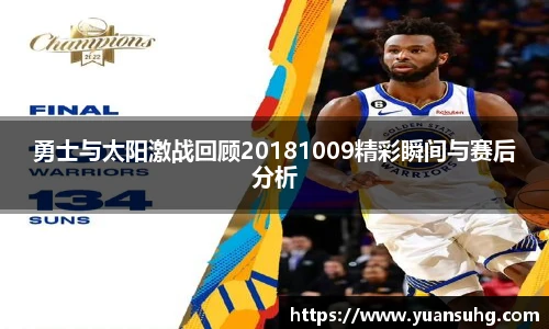 勇士与太阳激战回顾20181009精彩瞬间与赛后分析