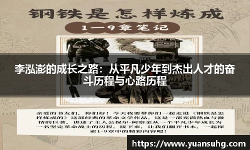 李泓澎的成长之路：从平凡少年到杰出人才的奋斗历程与心路历程