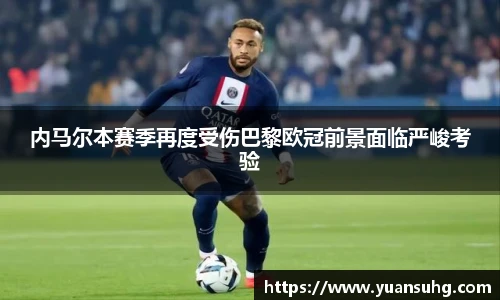 内马尔本赛季再度受伤巴黎欧冠前景面临严峻考验