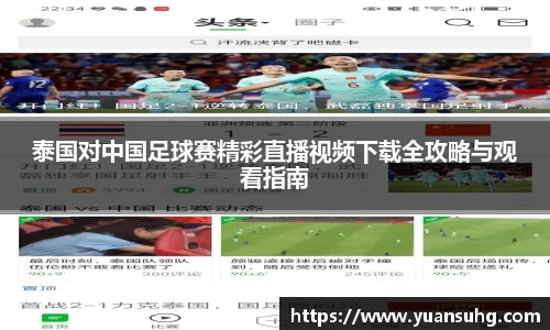 泰国对中国足球赛精彩直播视频下载全攻略与观看指南
