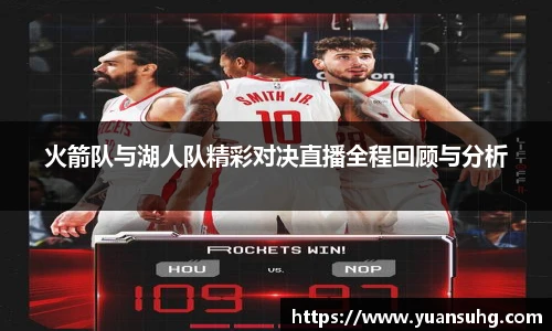 火箭队与湖人队精彩对决直播全程回顾与分析