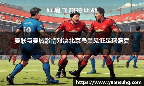 曼联与曼城激情对决北京鸟巢见证足球盛宴