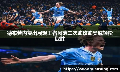 德布劳内复出展现王者风范三次助攻助曼城轻松取胜