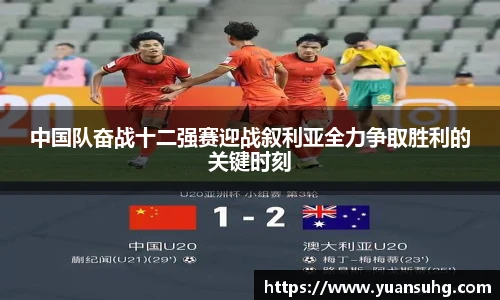 中国队奋战十二强赛迎战叙利亚全力争取胜利的关键时刻
