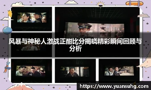 风暴与神秘人激战正酣比分揭晓精彩瞬间回顾与分析