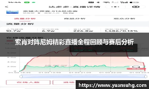 索肖对阵尼姆精彩直播全程回顾与赛后分析