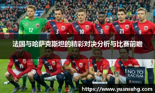法国与哈萨克斯坦的精彩对决分析与比赛前瞻
