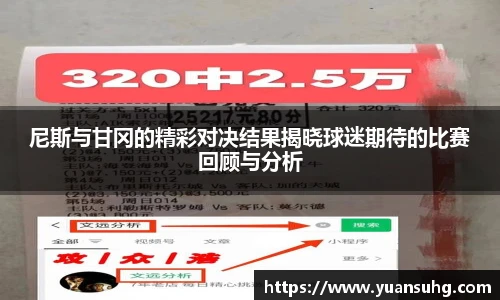 尼斯与甘冈的精彩对决结果揭晓球迷期待的比赛回顾与分析