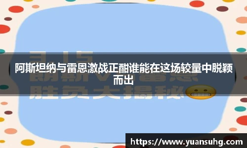 阿斯坦纳与雷恩激战正酣谁能在这场较量中脱颖而出