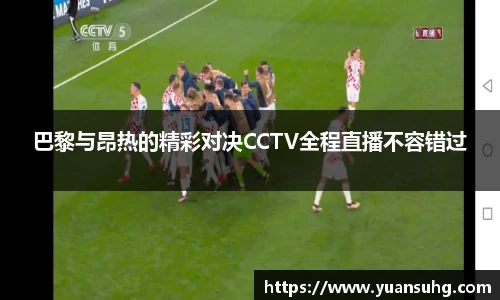 巴黎与昂热的精彩对决CCTV全程直播不容错过