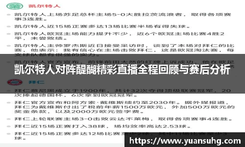 凯尔特人对阵醍醐精彩直播全程回顾与赛后分析