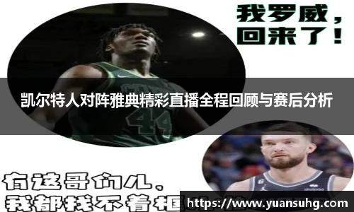 凯尔特人对阵雅典精彩直播全程回顾与赛后分析