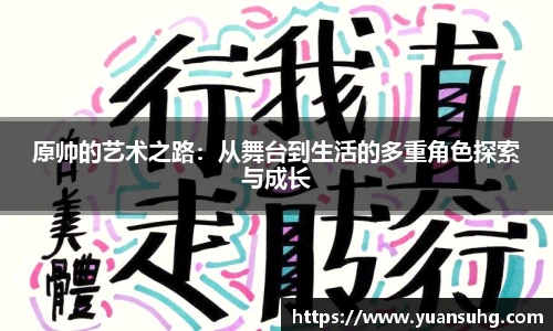 原帅的艺术之路：从舞台到生活的多重角色探索与成长