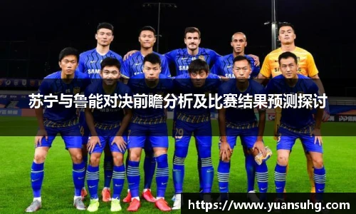 苏宁与鲁能对决前瞻分析及比赛结果预测探讨