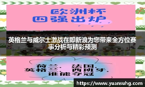 英格兰与威尔士激战在即新浪为您带来全方位赛事分析与精彩预测