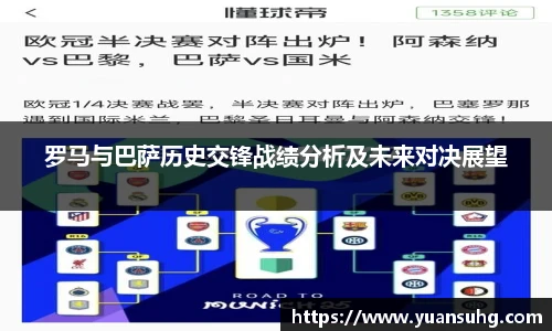 罗马与巴萨历史交锋战绩分析及未来对决展望