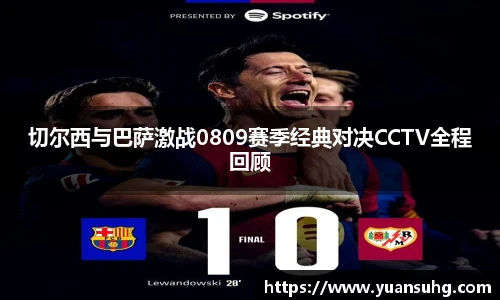 切尔西与巴萨激战0809赛季经典对决CCTV全程回顾