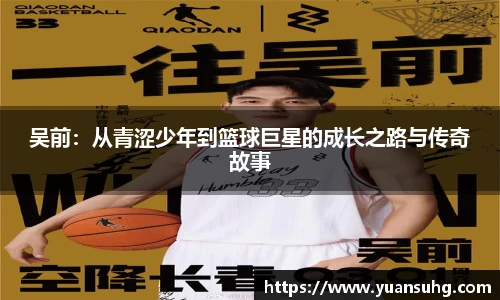 吴前：从青涩少年到篮球巨星的成长之路与传奇故事