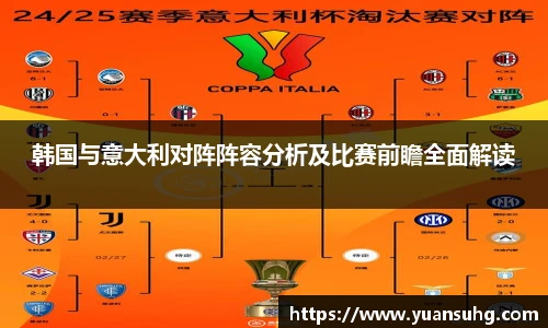 韩国与意大利对阵阵容分析及比赛前瞻全面解读