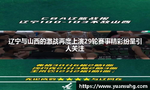 辽宁与山西的激战再度上演29轮赛事精彩纷呈引人关注