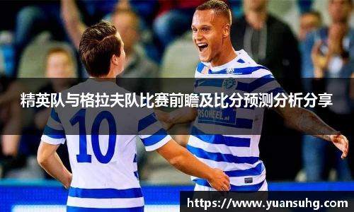 精英队与格拉夫队比赛前瞻及比分预测分析分享