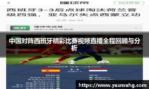 中国对阵西班牙精彩比赛视频直播全程回顾与分析