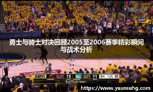 勇士与骑士对决回顾2005至2006赛季精彩瞬间与战术分析