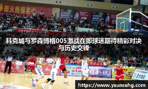 科克城与罗森博格005激战在即球迷期待精彩对决与历史交锋