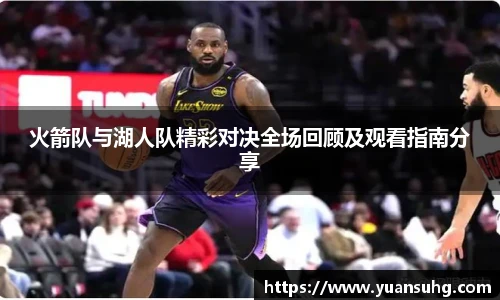火箭队与湖人队精彩对决全场回顾及观看指南分享