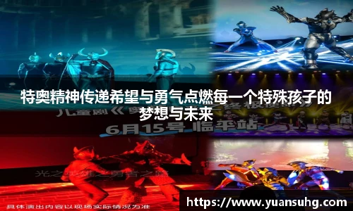特奥精神传递希望与勇气点燃每一个特殊孩子的梦想与未来