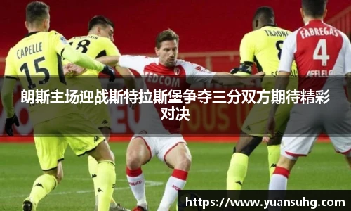 朗斯主场迎战斯特拉斯堡争夺三分双方期待精彩对决