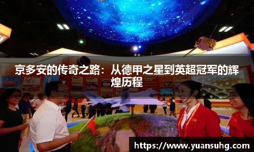 京多安的传奇之路：从德甲之星到英超冠军的辉煌历程