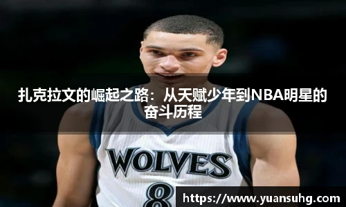 扎克拉文的崛起之路：从天赋少年到NBA明星的奋斗历程