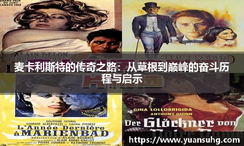 麦卡利斯特的传奇之路：从草根到巅峰的奋斗历程与启示